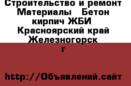 Строительство и ремонт Материалы - Бетон,кирпич,ЖБИ. Красноярский край,Железногорск г.